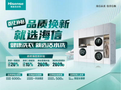 家電“以舊換新”再加碼，海信洗衣機多款產(chǎn)品限時優(yōu)惠